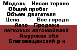  › Модель ­ Нисан терано  › Общий пробег ­ 72 000 › Объем двигателя ­ 2 › Цена ­ 660 - Все города Авто » Продажа легковых автомобилей   . Амурская обл.,Благовещенский р-н